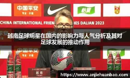 越南足球明星在国内的影响力与人气分析及其对足球发展的推动作用