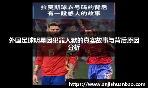 外国足球明星因犯罪入狱的真实故事与背后原因分析
