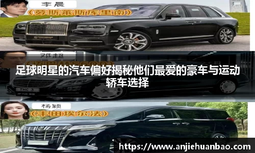 足球明星的汽车偏好揭秘他们最爱的豪车与运动轿车选择