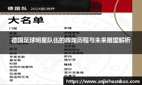 德国足球明星队伍的辉煌历程与未来展望解析